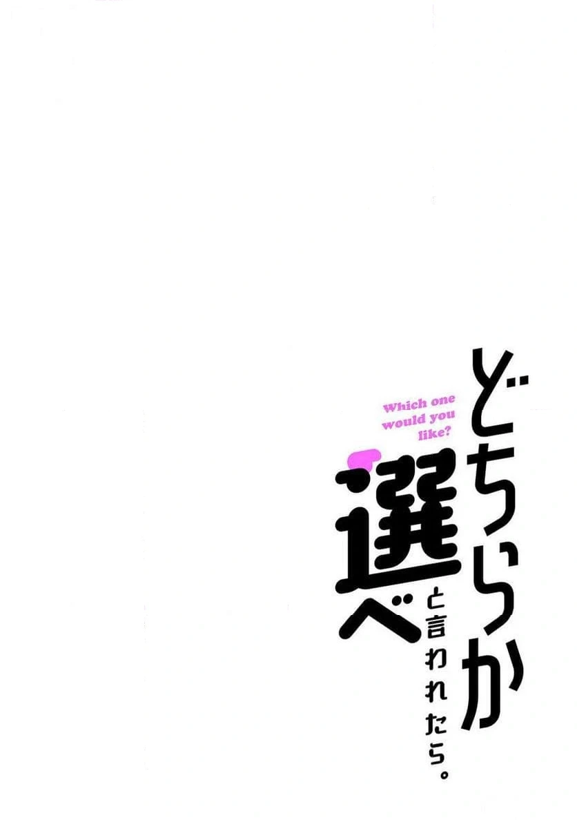 どちらか選べと言われたら 第42話 - 22