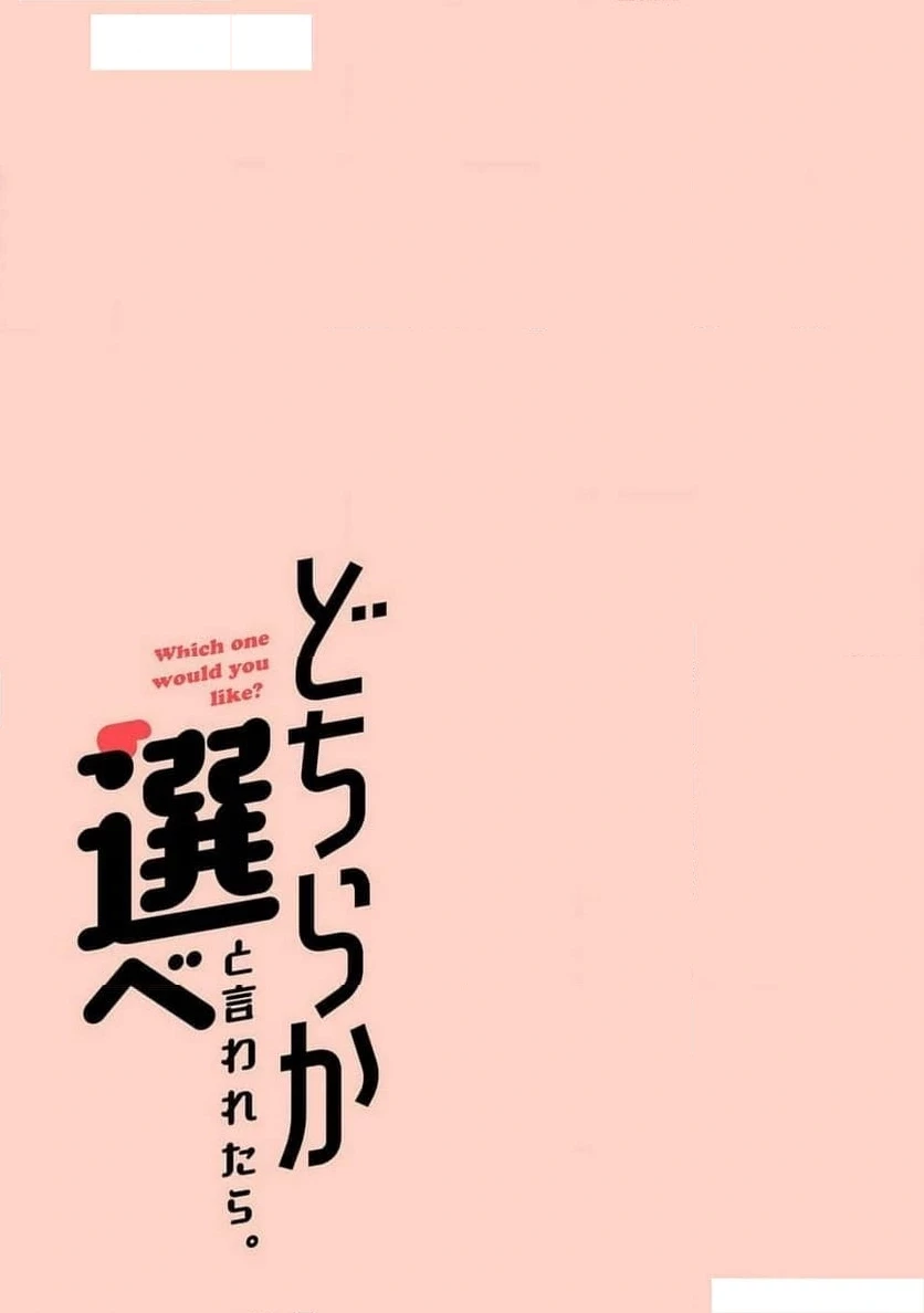 どちらか選べと言われたら 第48話 - 19