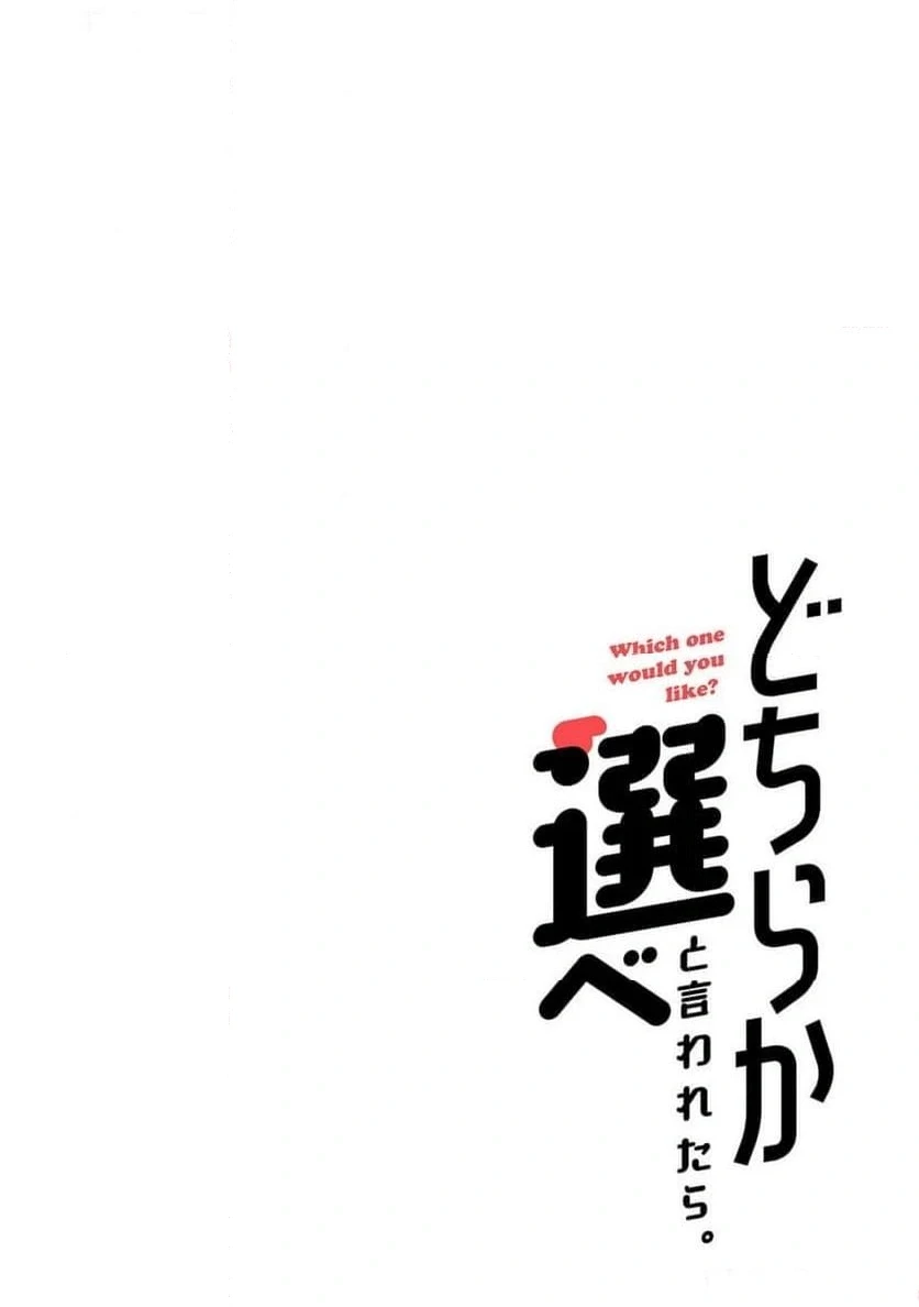 どちらか選べと言われたら 第48話 - 20