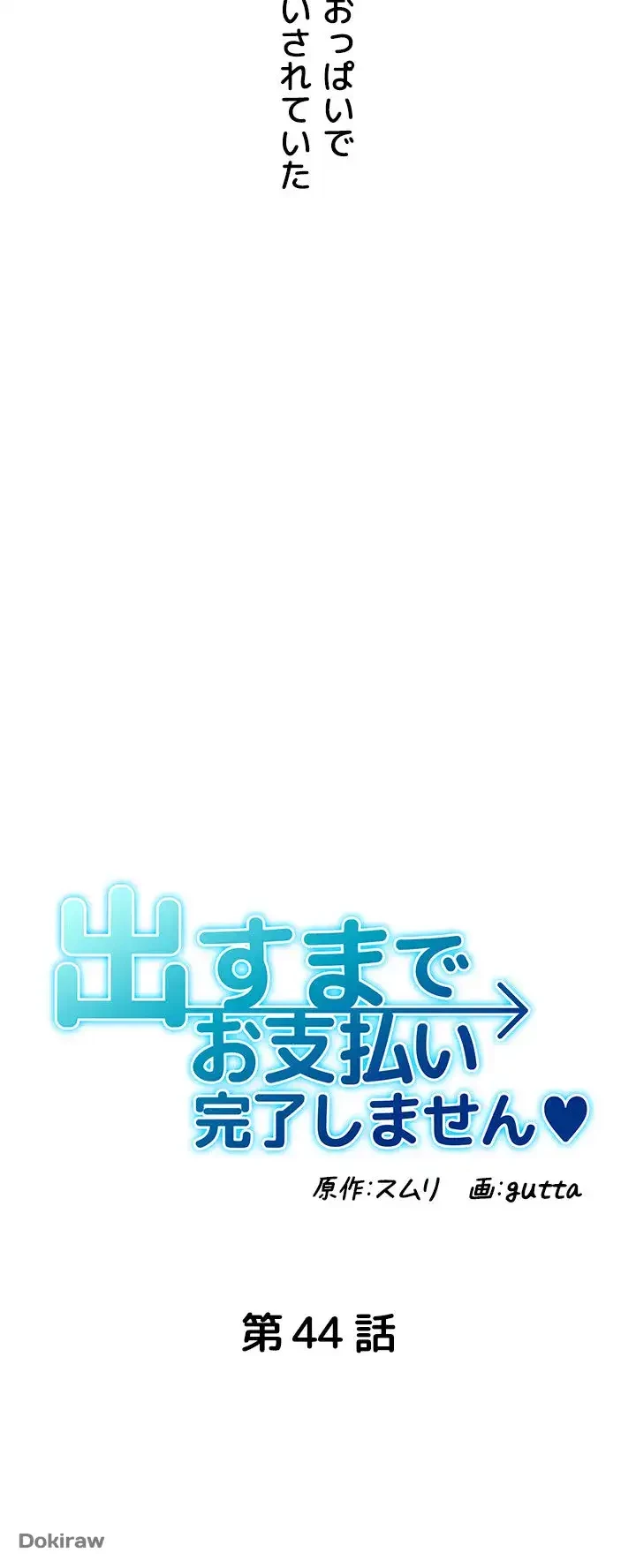 出すまでお支払い完了しません 第44話 - 4