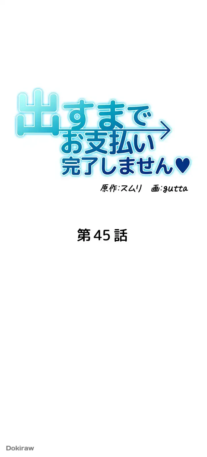 出すまでお支払い完了しません 第45話 - 5