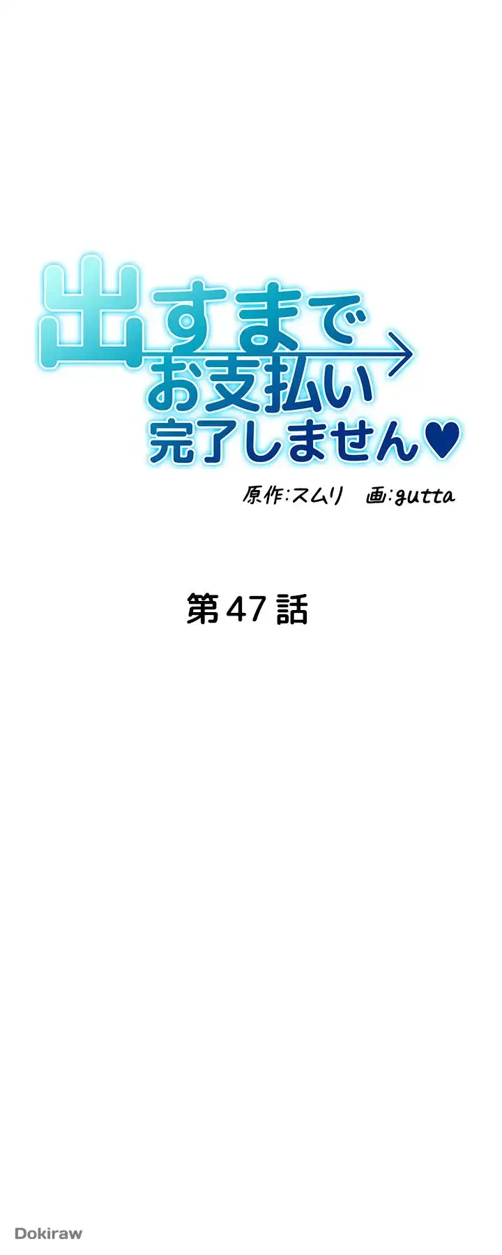 出すまでお支払い完了しません 第47話 - 6