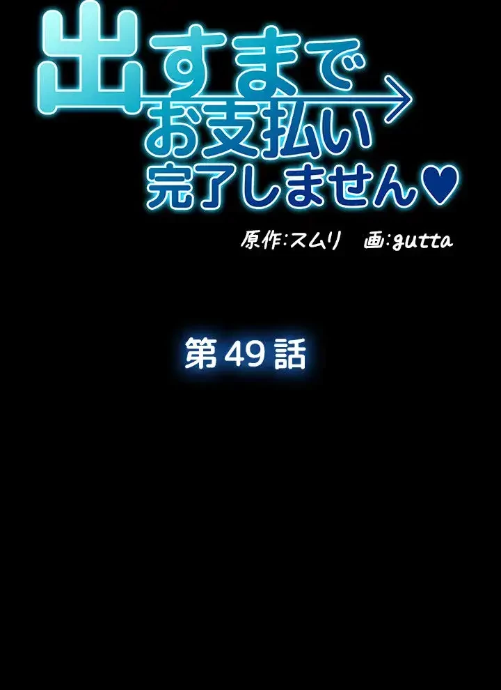 出すまでお支払い完了しません 第49話 - 7