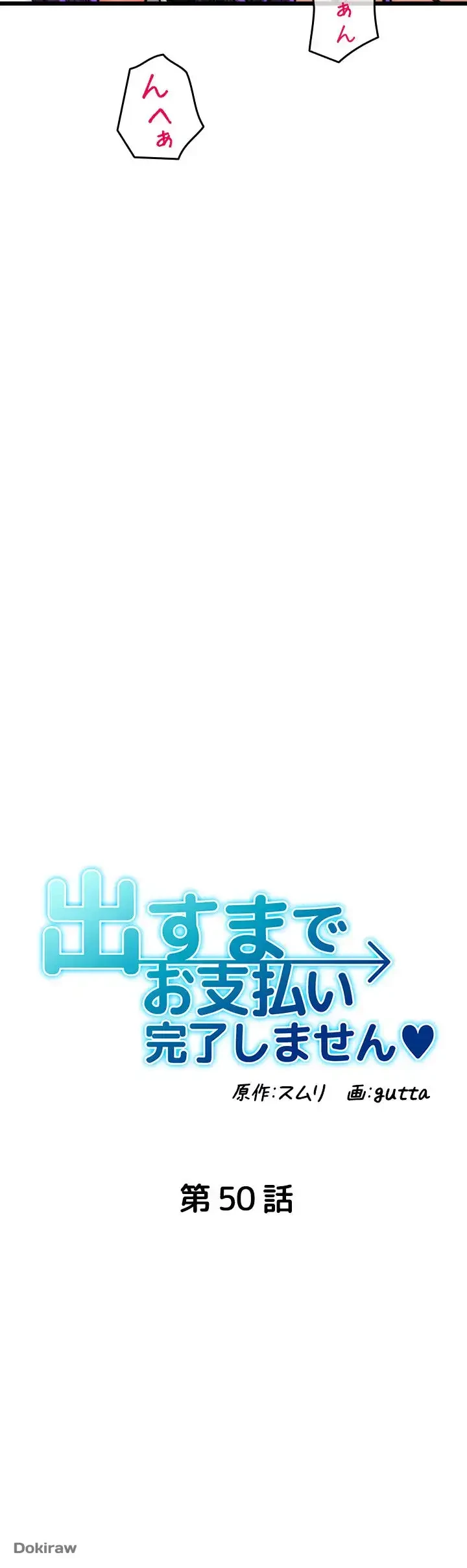 出すまでお支払い完了しません 第50話 - 5
