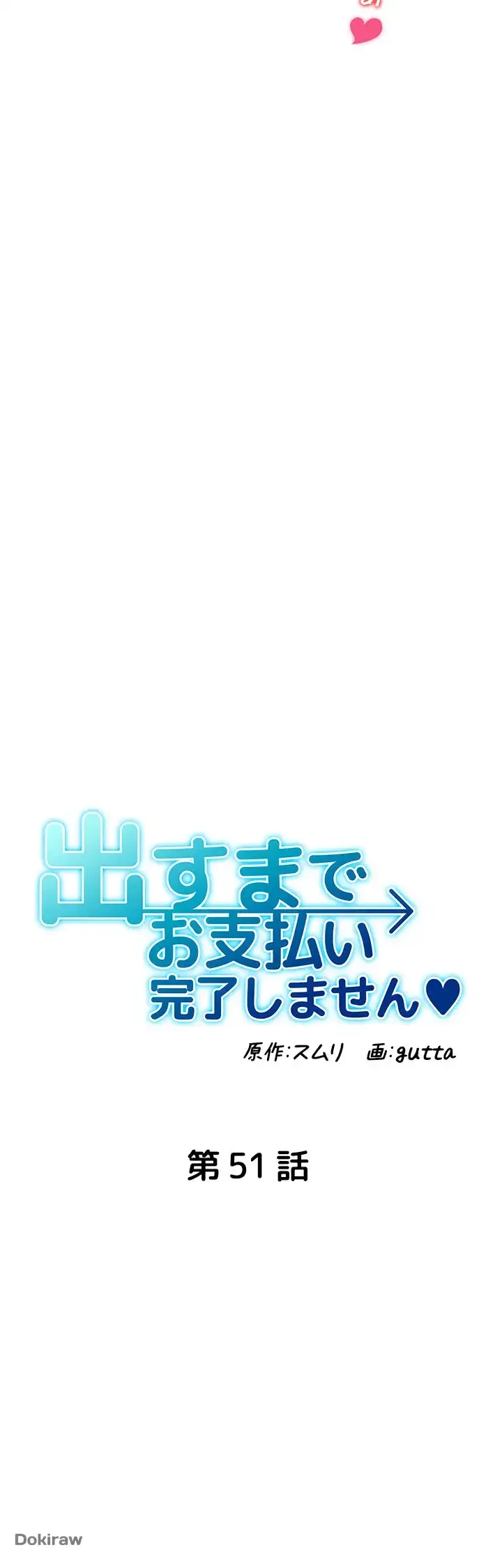 出すまでお支払い完了しません 第51話 - 9