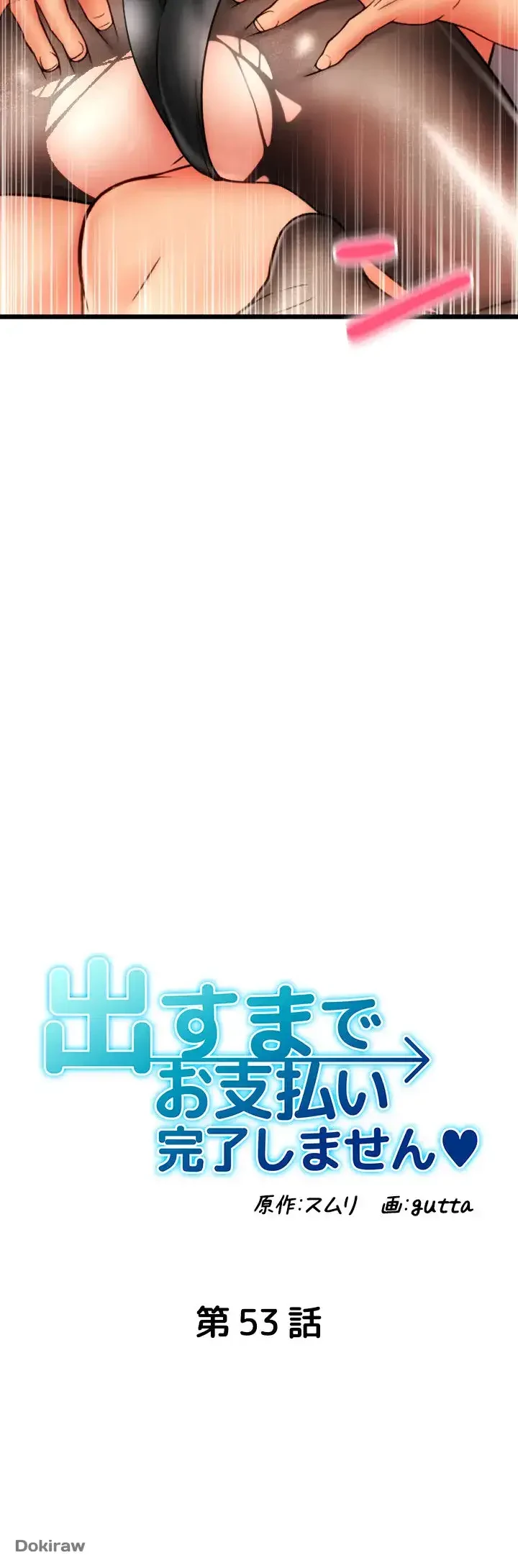 出すまでお支払い完了しません 第53話 - 6