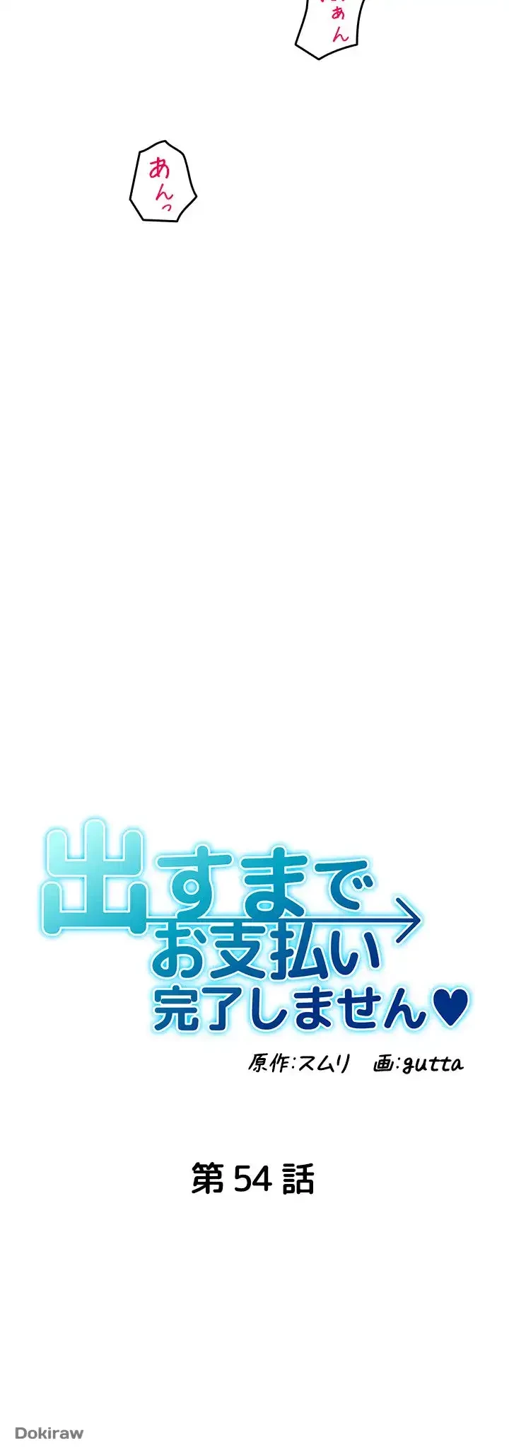 出すまでお支払い完了しません 第54話 - 4
