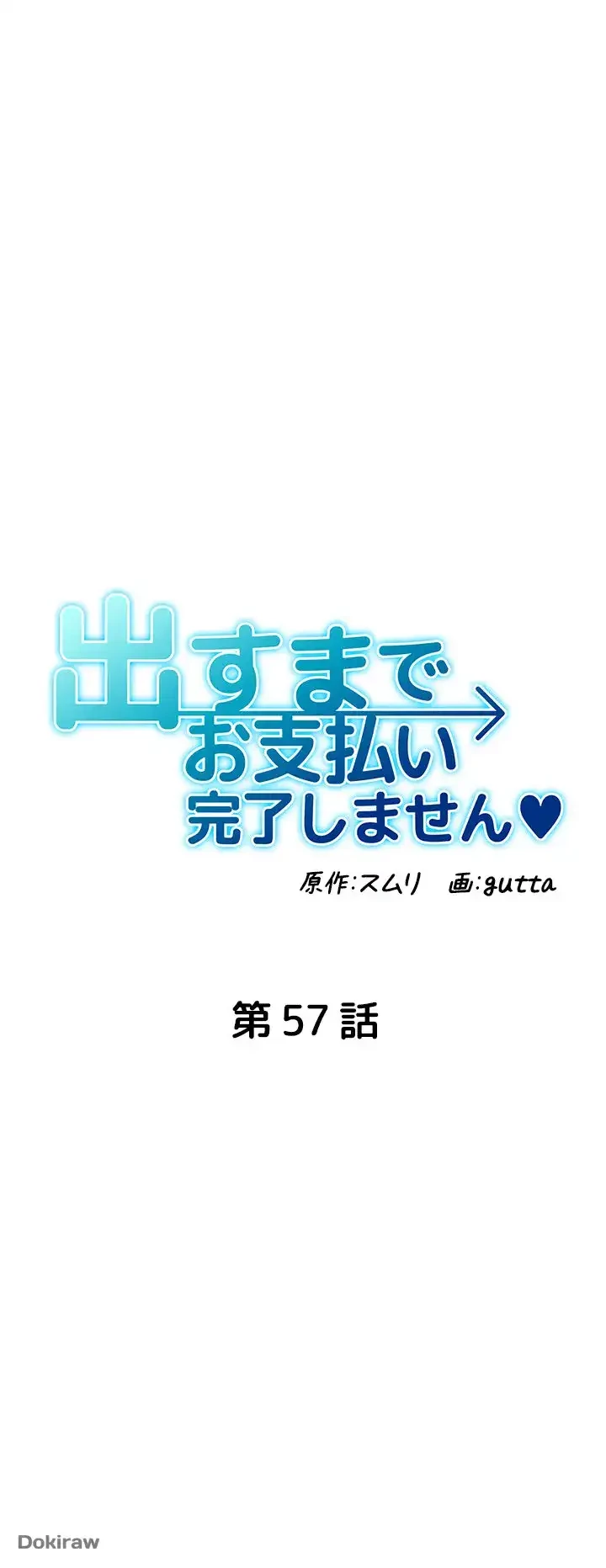 出すまでお支払い完了しません 第57話 - 7