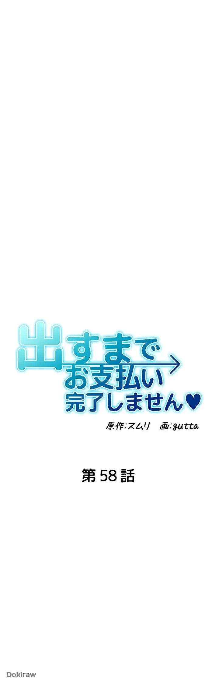 出すまでお支払い完了しません 第58話 - 5