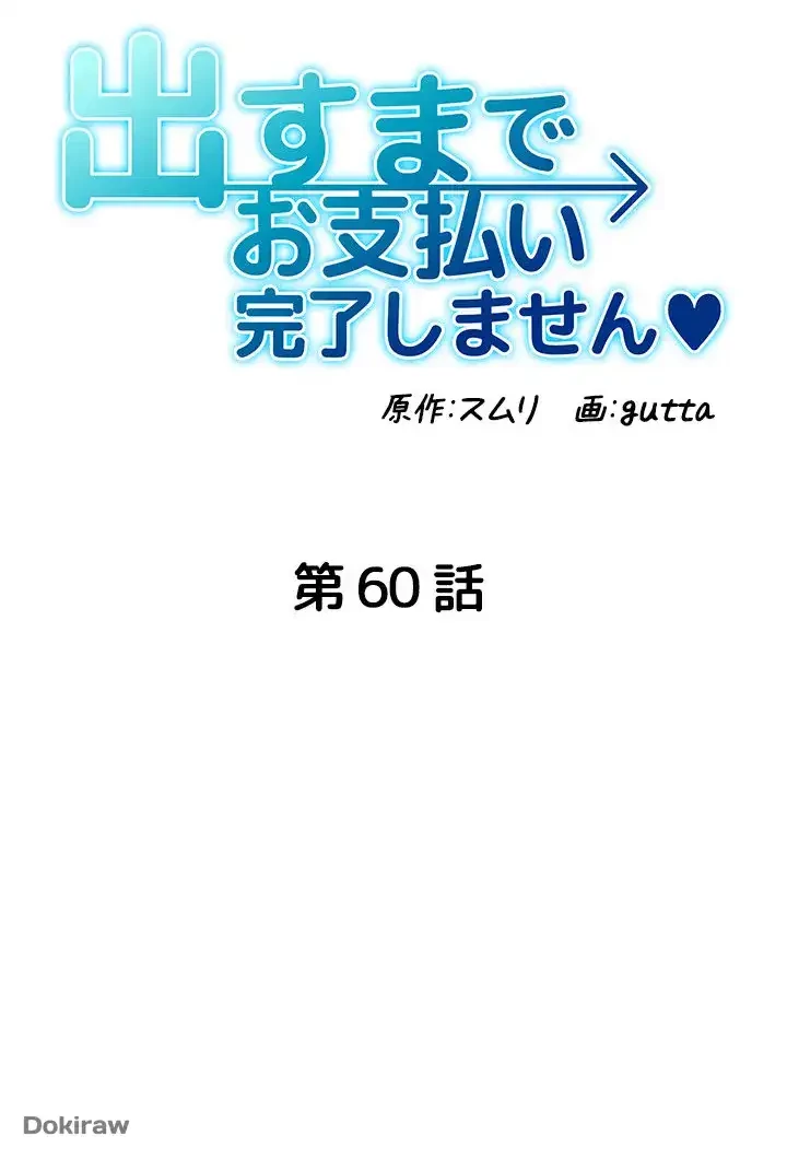 出すまでお支払い完了しません 第60話 - 6