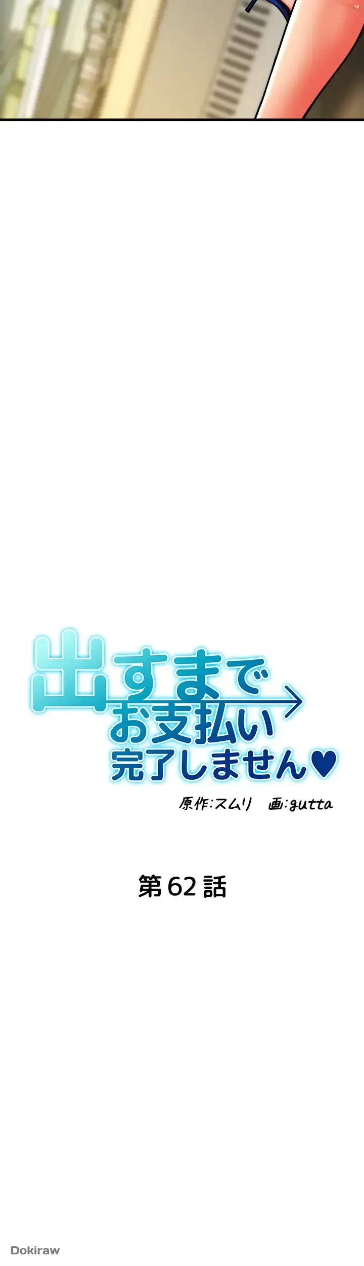 出すまでお支払い完了しません 第62話 - 5