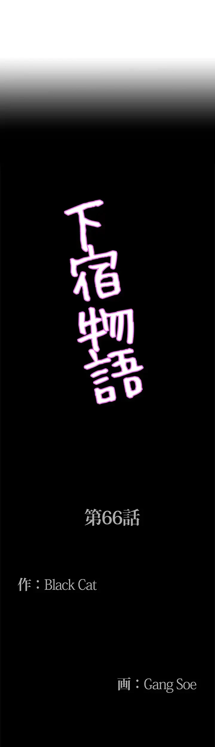 下宿物語 第66話 - 3