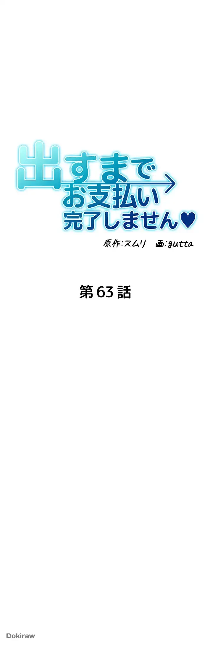 出すまでお支払い完了しません 第63話 - 5