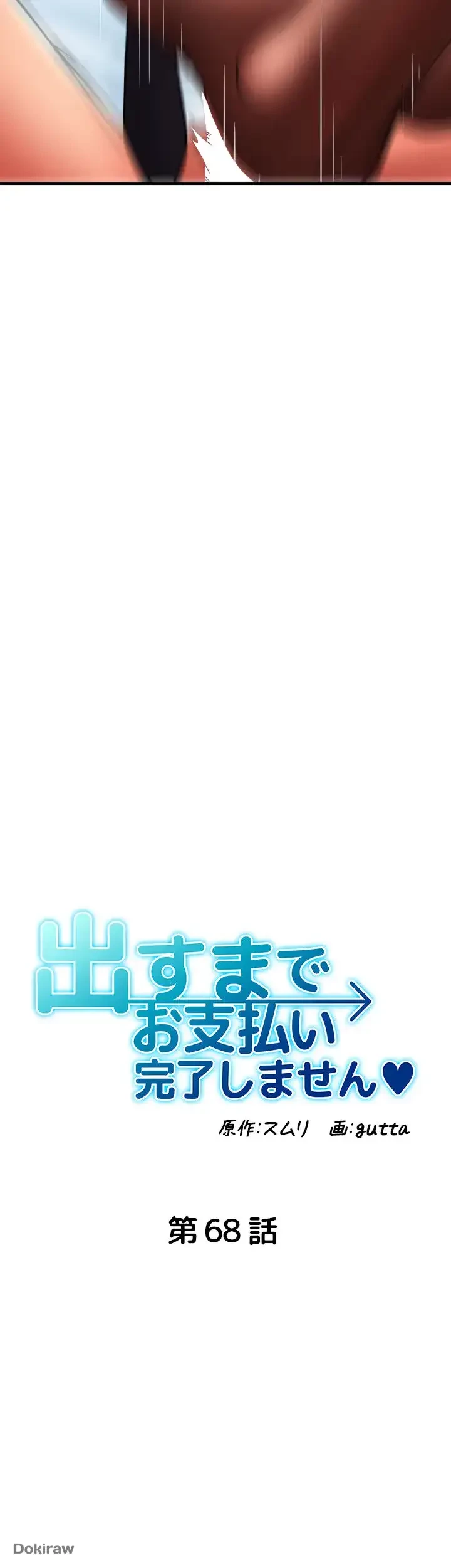出すまでお支払い完了しません 第68話 - 6