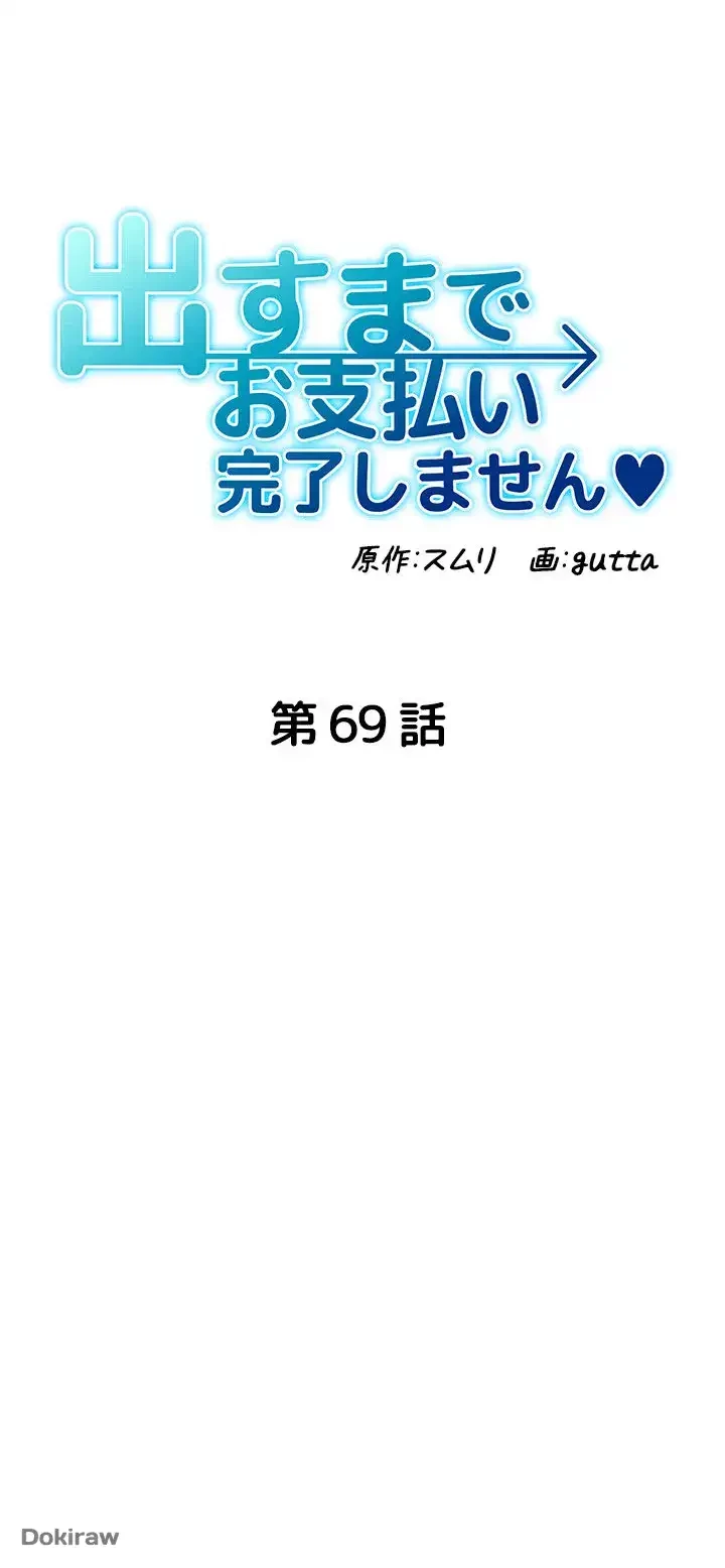 出すまでお支払い完了しません 第69話 - 6