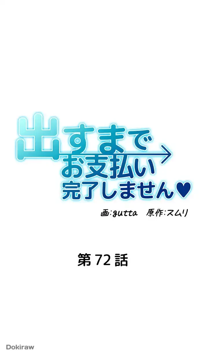 出すまでお支払い完了しません 第72話 - 10