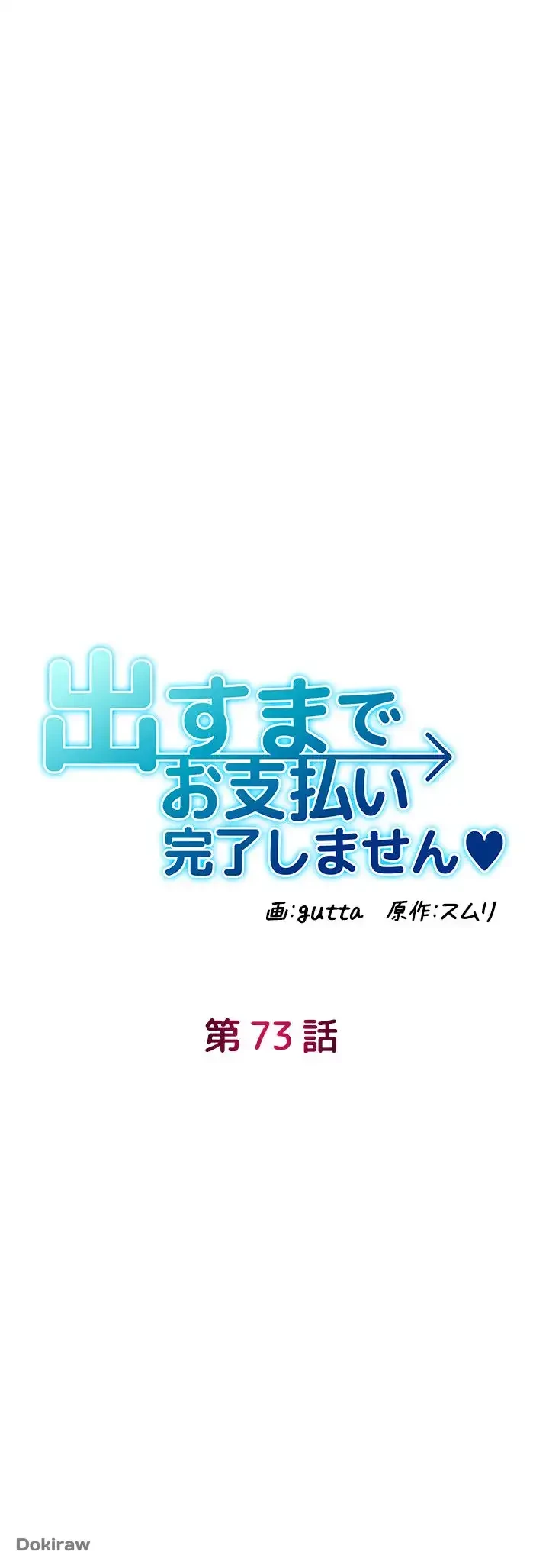 出すまでお支払い完了しません 第73話 - 5