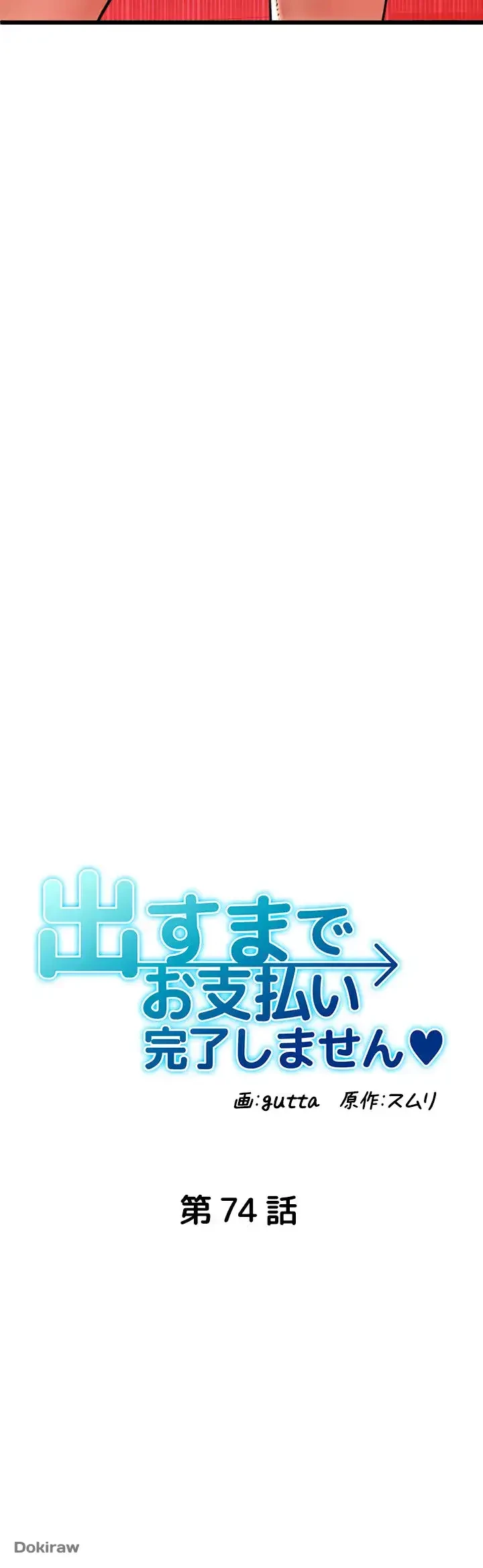 出すまでお支払い完了しません 第74話 - 6