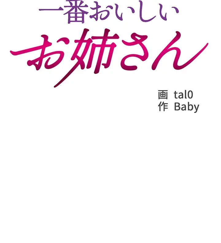 一番おいしいお姉さん 第6話 - 33