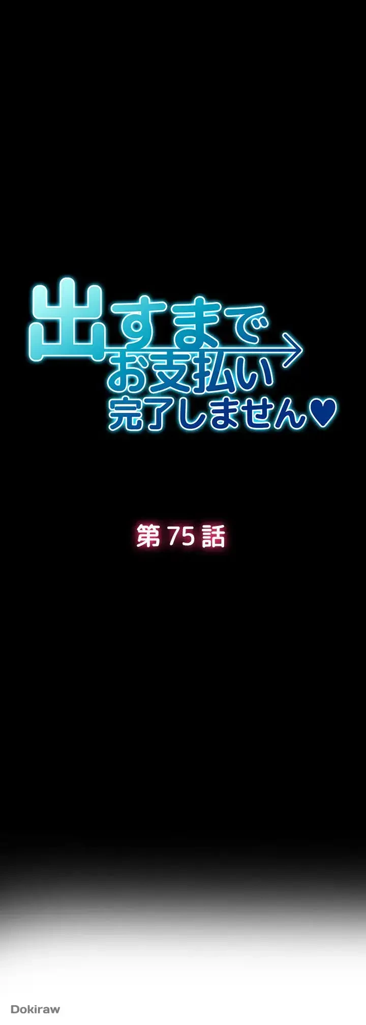 出すまでお支払い完了しません 第75話 - 14