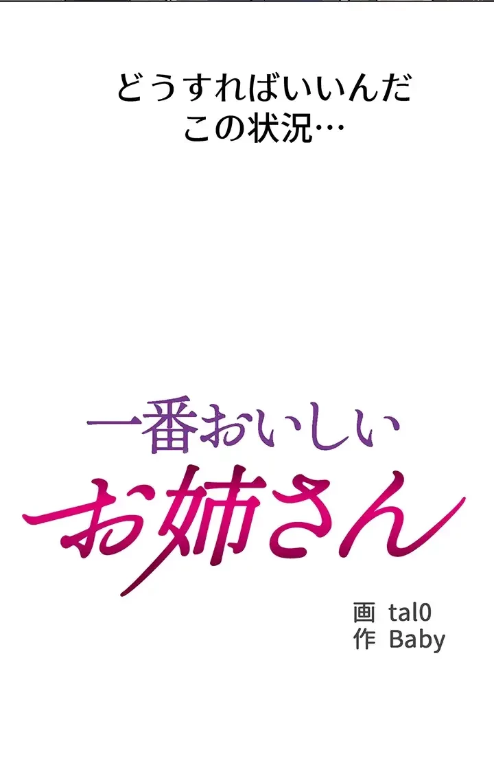 一番おいしいお姉さん 第14話 - 13