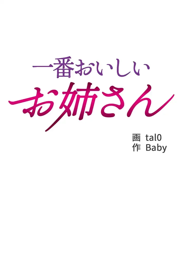 一番おいしいお姉さん 第16話 - 3