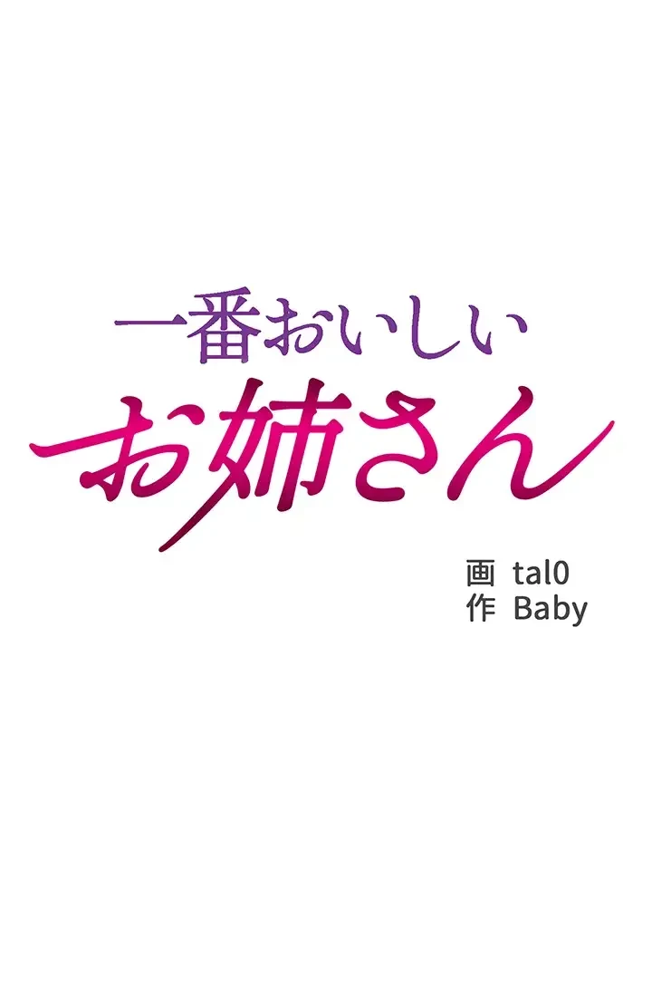 一番おいしいお姉さん 第17話 - 11
