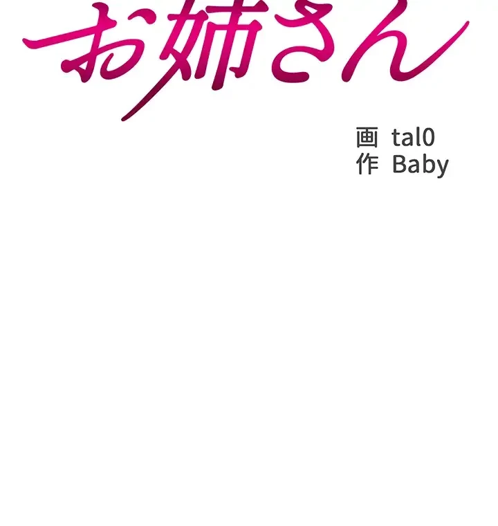 一番おいしいお姉さん 第23話 - 10