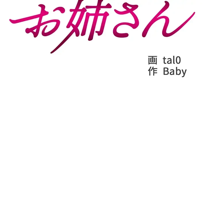 一番おいしいお姉さん 第25話 - 3