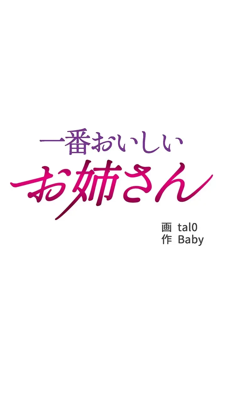 一番おいしいお姉さん 第28話 - 3