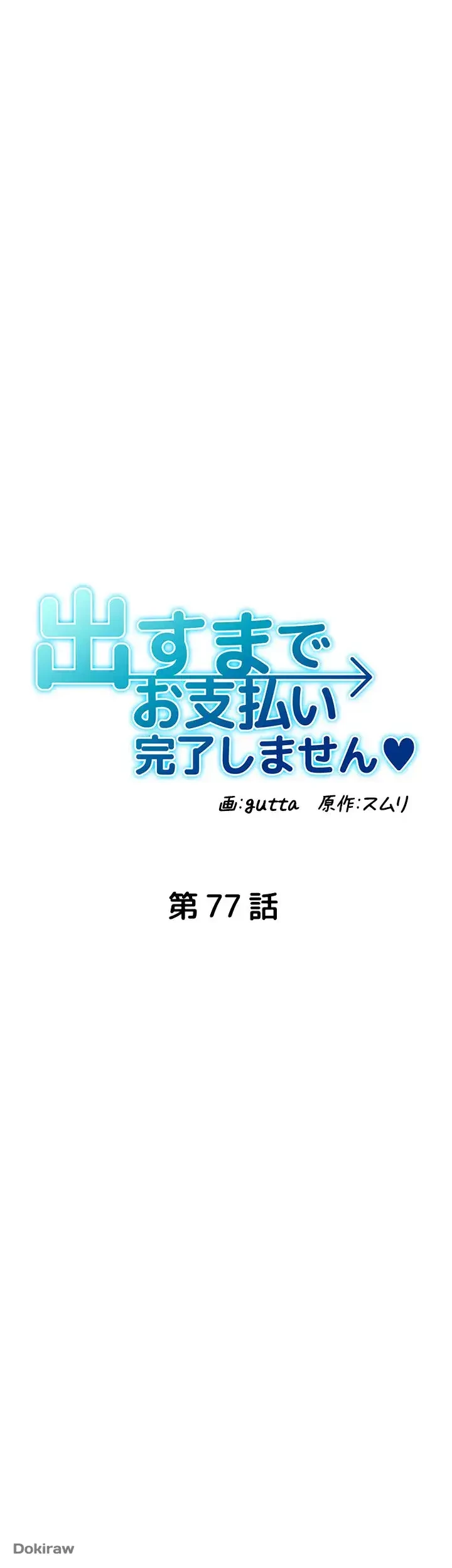 出すまでお支払い完了しません 第77話 - 6