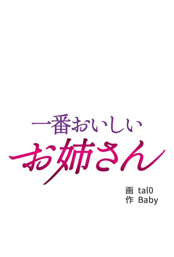一番おいしいお姉さん 第34話 - 3