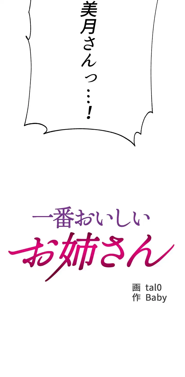 一番おいしいお姉さん 第38話 - 14