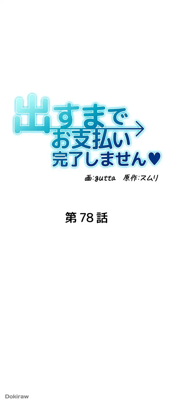 出すまでお支払い完了しません 第78話 - 8