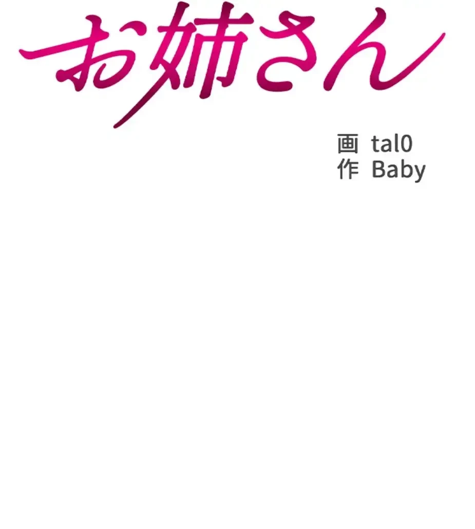 一番おいしいお姉さん 第51話 - 5