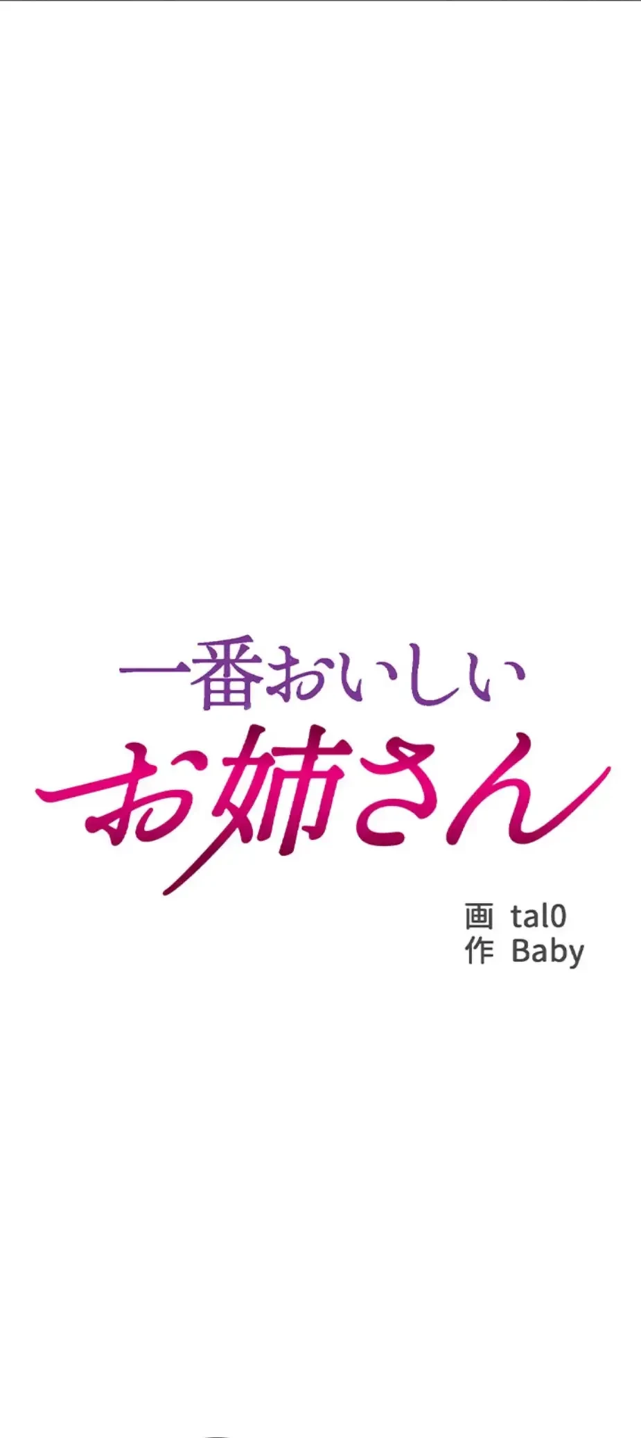 一番おいしいお姉さん 第56話 - 4