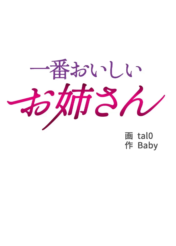 一番おいしいお姉さん 第59話 - 3