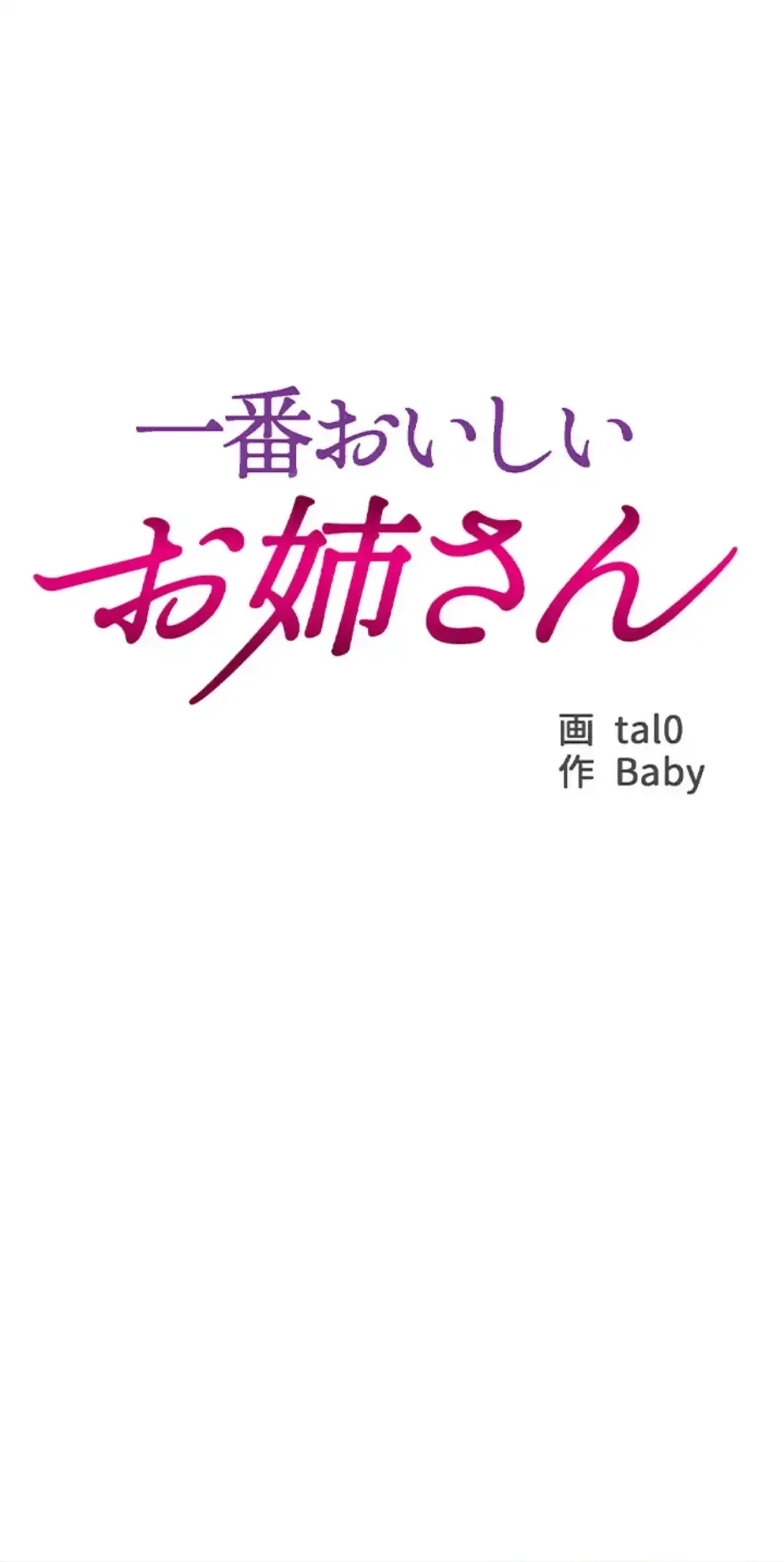 一番おいしいお姉さん 第63話 - 4