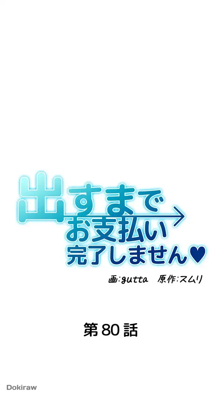 出すまでお支払い完了しません 第80話 - 10