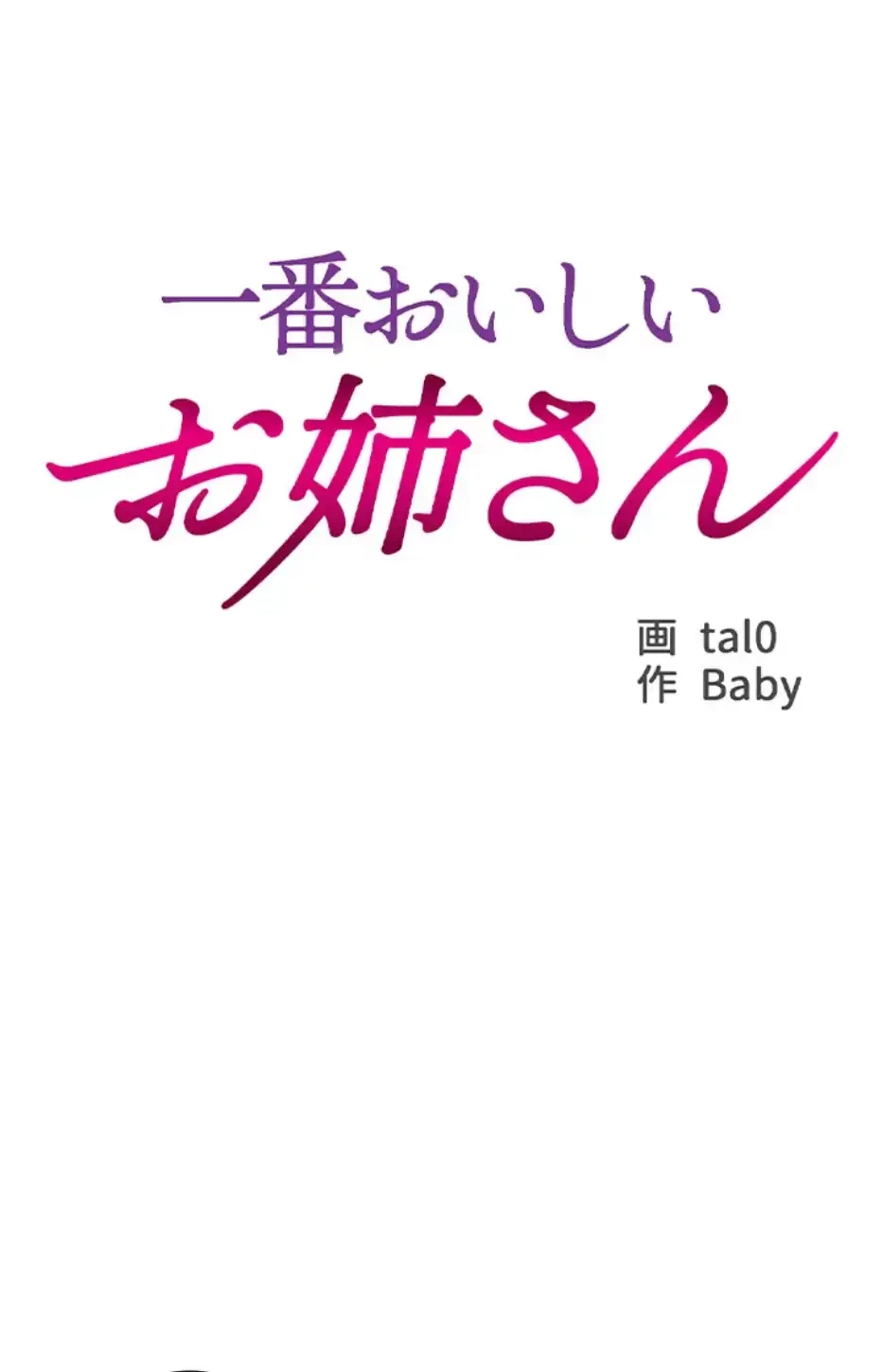 一番おいしいお姉さん 第64話 - 25