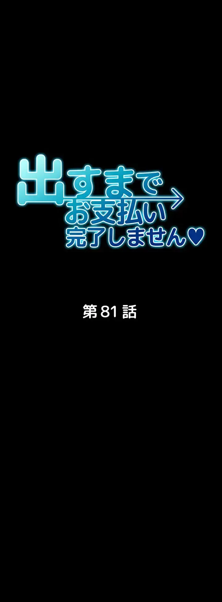 出すまでお支払い完了しません 第81話 - 5
