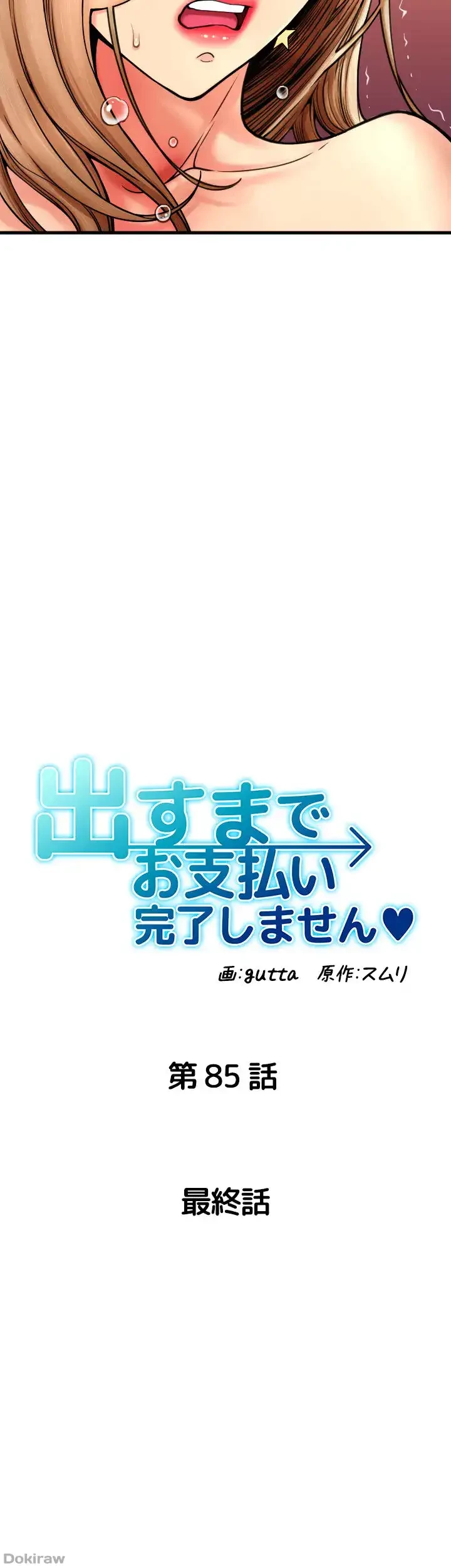 出すまでお支払い完了しません 第85話 - 6