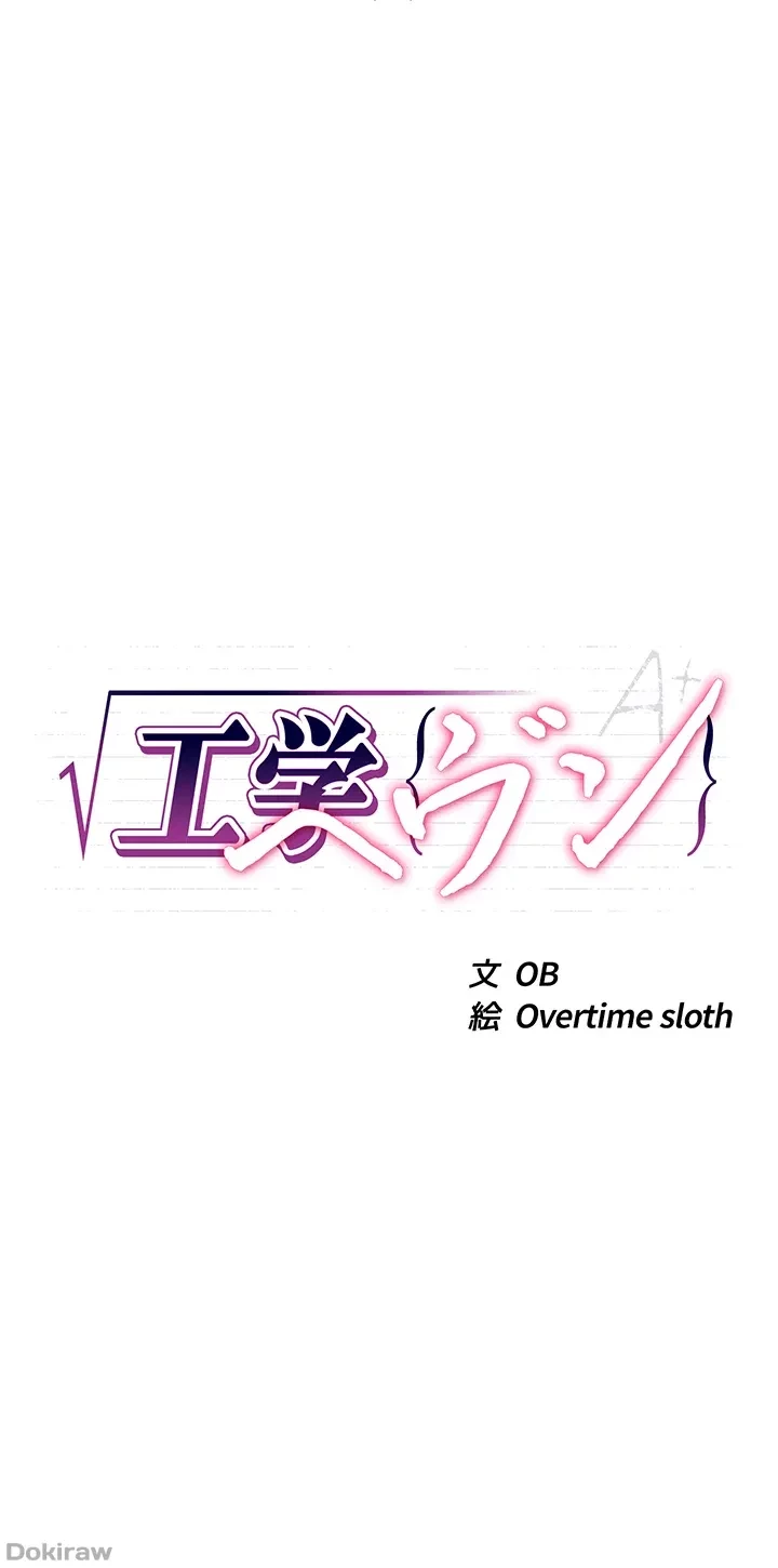 工学ヘヴン 第4話 - 4