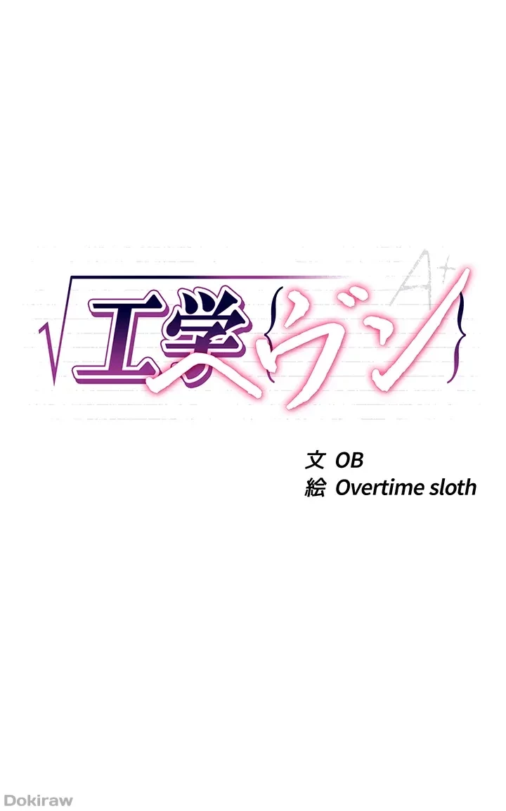 工学ヘヴン 第7話 - 4