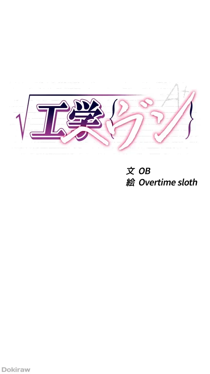 工学ヘヴン 第13話 - 4