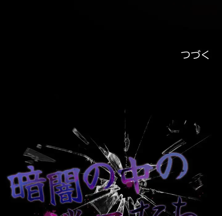 暗闇の中の迷子たち 第1話 - 252