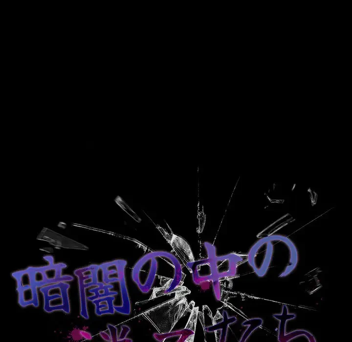 暗闇の中の迷子たち 第3話 - 22