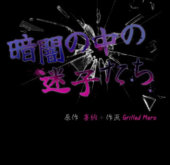 暗闇の中の迷子たち 第5話 - 49