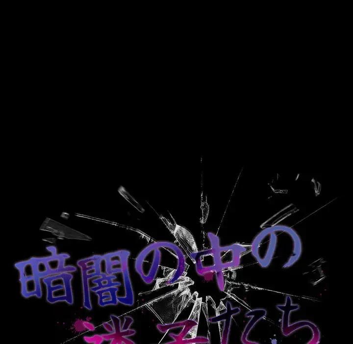 暗闇の中の迷子たち 第7話 - 109