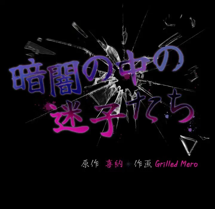 暗闇の中の迷子たち 第8話 - 77